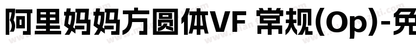 阿里妈妈方圆体VF 常规(Op)字体转换